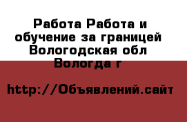 Работа Работа и обучение за границей. Вологодская обл.,Вологда г.